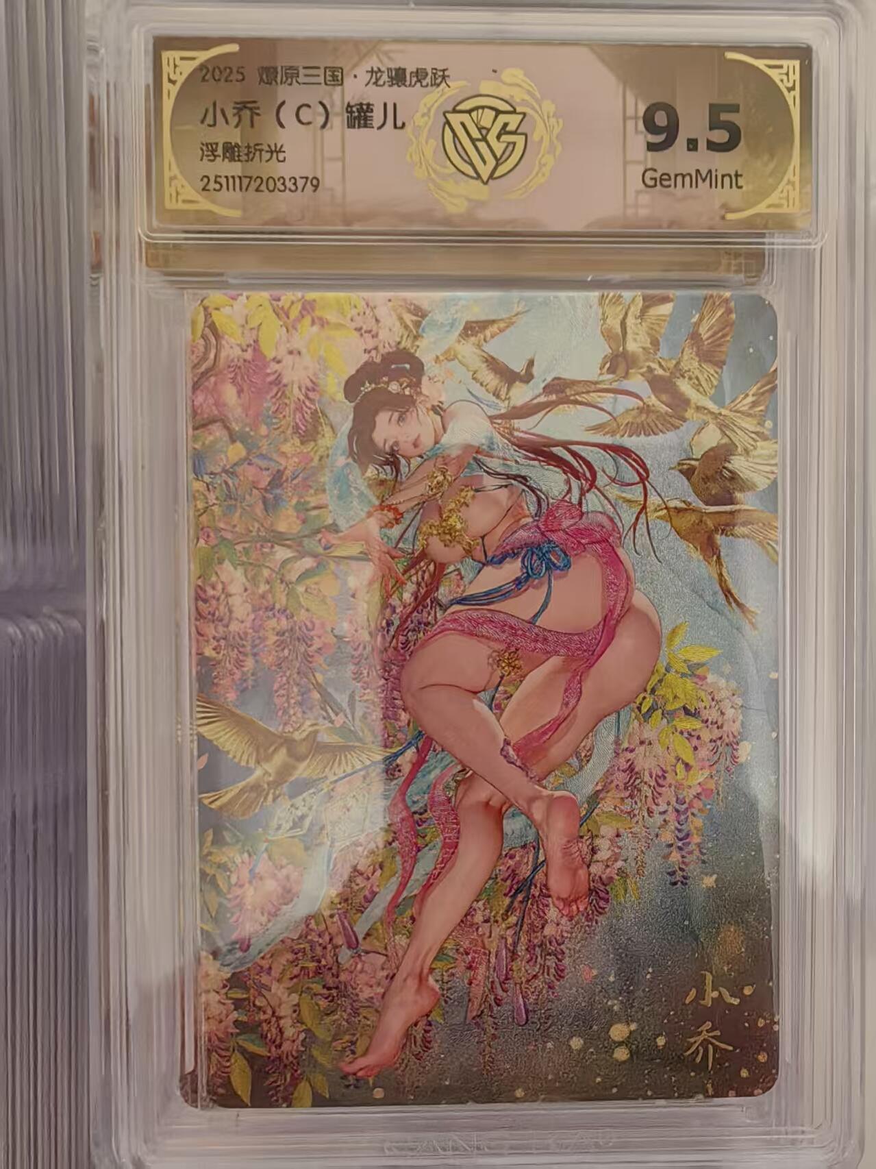 阳大大卡牌拍卖第93期（持续收拍品，周五晚上九点截拍，进群福利早知道） 【9.5分】燎原三国 龙骧虎跃 罐儿 小乔（C）浮雕折光379