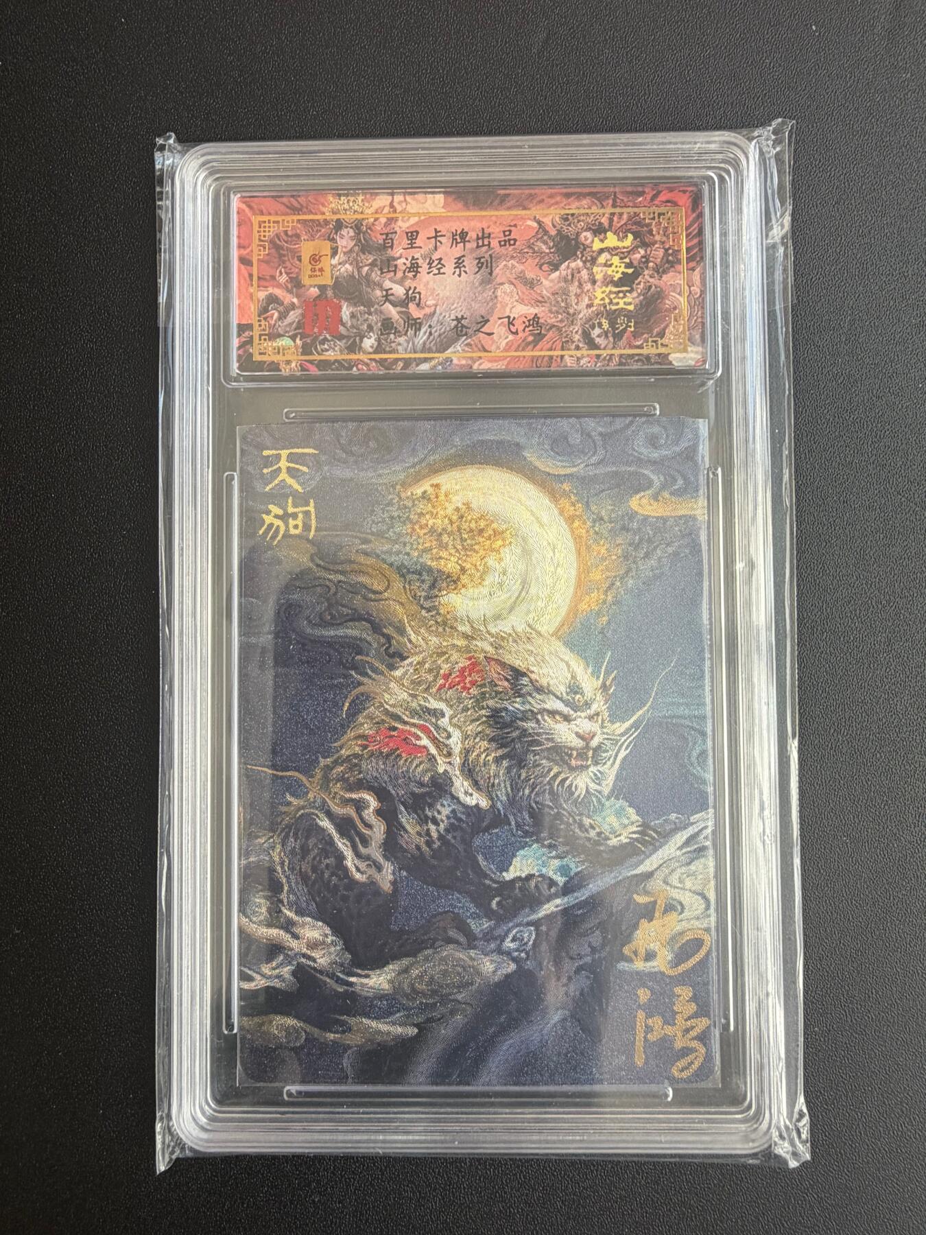 NO.21 好又多金牌大场，新店点关注不迷路！每周一站式配齐，方便凑单！（周6晚8点截拍，卖家送拍0抽成！） 【87编亲签】百里 山海经 苍之飞鸿亲签 天狗 粗闪