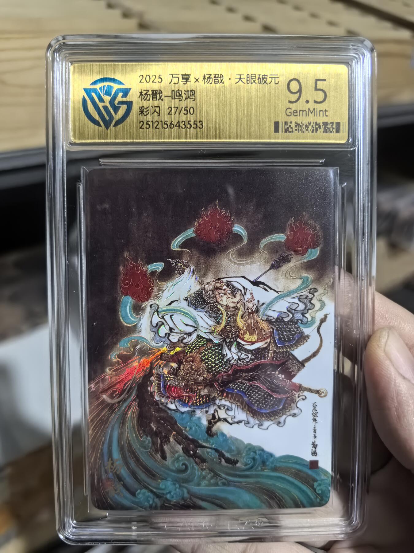 阳大大卡牌拍卖第93期（持续收拍品，周五晚上九点截拍，进群福利早知道） 【限编】万享 天眼破元 鸣鸿 杨戬 彩闪限编27/50