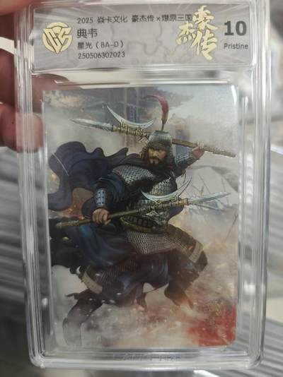 寸草不生拍卖第十八期  - 2025 焱卡文化 豪杰传x燎原三国典韦星光(BA-D) 10p