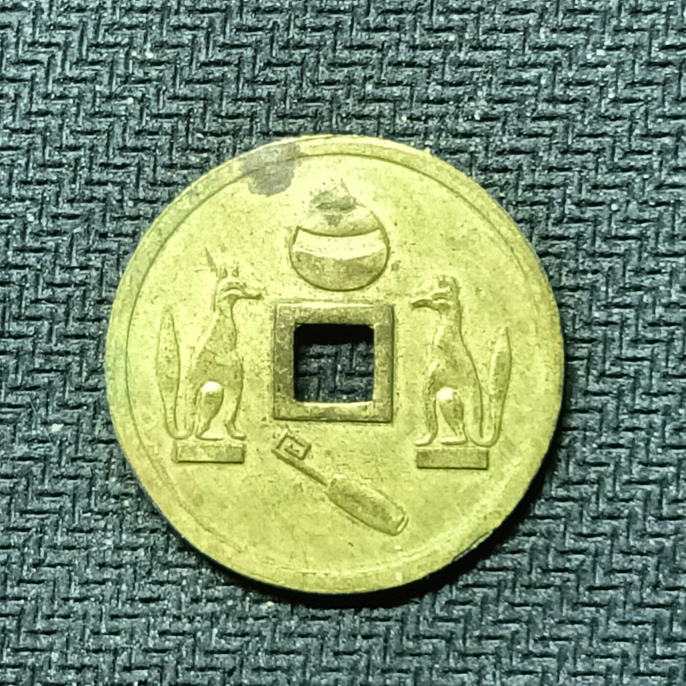 逸泉钱币2026B邻国花钱世界钱币纪念币章B第四场1-400B 288日本昭和时期林驹机制花钱