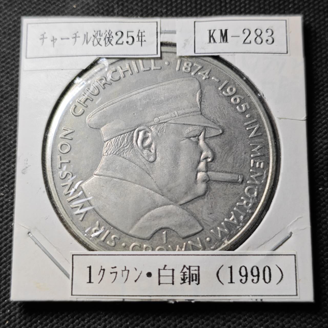 KK钱币收藏小铺  第400期  百期特拍（四拍之四）2月预留时间 周末发货  1990马恩岛1克朗纪念币 丘吉尔