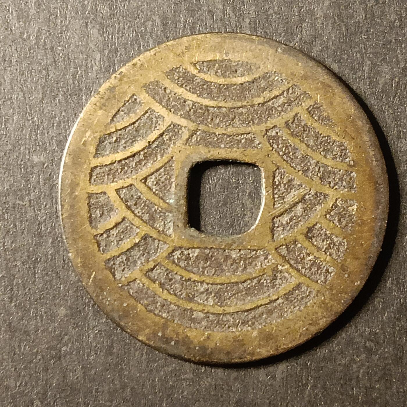 逸泉钱币2026A第世界钱币纪念币专场A第三场A401-701 521 宽永通宝背21水波纹