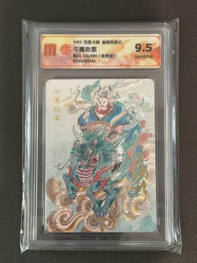 夜之极第三十八期 （1月17日周六晚9点截拍，欢迎竞拍） - 【亲签】CCG&百里 西游 牛魔赴宴 16/80 粗闪 9.5g