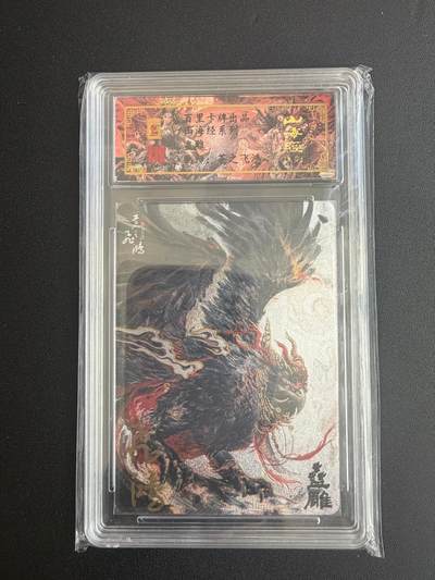 NO.21 好又多金牌大场，新店点关注不迷路！每周一站式配齐，方便凑单！（周6晚8点截拍，卖家送拍0抽成！） - 【44编亲签】百里 山海经 苍之飞鸿亲签 盅雕 粗闪