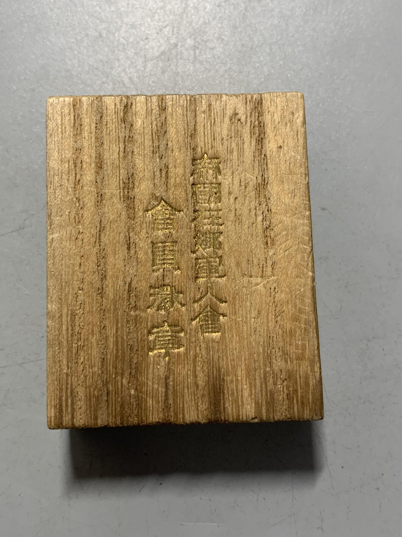 远东徽章小铺1月18日周日晚上9点结束 在乡军人会