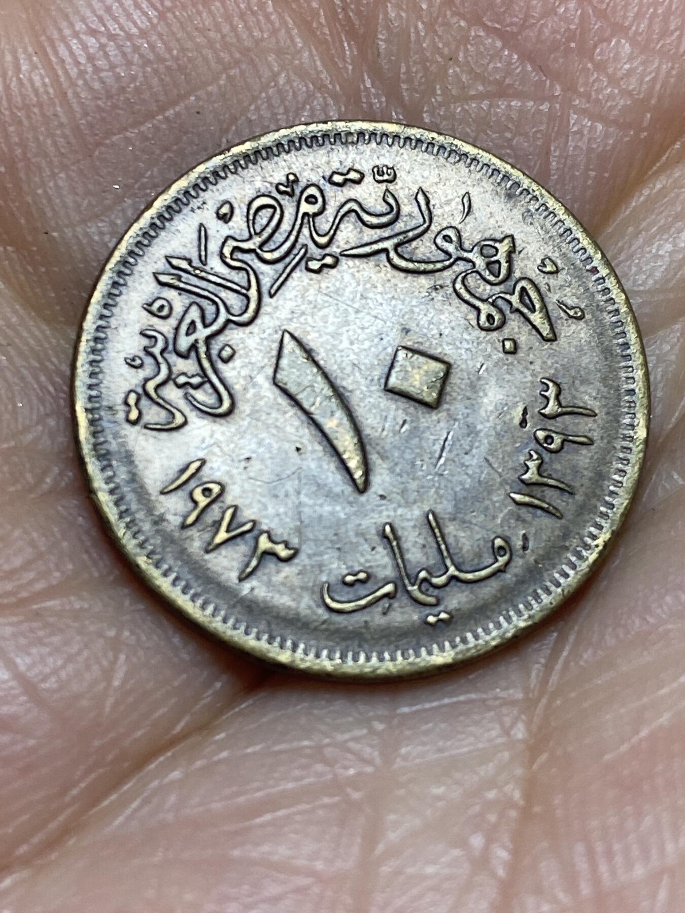 2026年第九场(总第一百七十八场）外国好品散币场(免佣金) 埃及🇪🇬1973年10米利姆(阿拉伯共和国时期第一套第二版，首发年)