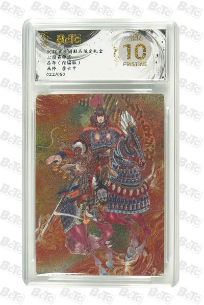 NO.21 好又多金牌大场，新店点关注不迷路！每周一站式配齐，方便凑单！（周6晚8点截拍，卖家送拍0抽成！） - 【22/50编】玄卡阁 三国 李云中 吕布 粗闪 爆金