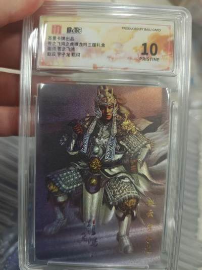 寸草不生拍卖第十八期  - 菱之飞鸿之虎啸龙吟三国礼 赵云 字子龙 粗闪 爆金