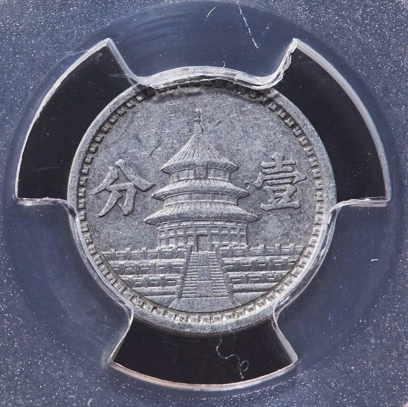 【俄甄集藏】“万象更新、马呈祥瑞”迎新春俄甄精品场-2026年(047)01-21 星期三 晚 19:30 全场包邮 中华民国1941/1942年民国30/31年伪北平临时政府联准银行天坛一分铝币2枚一对，PCGS AU58/AU55，原味状态