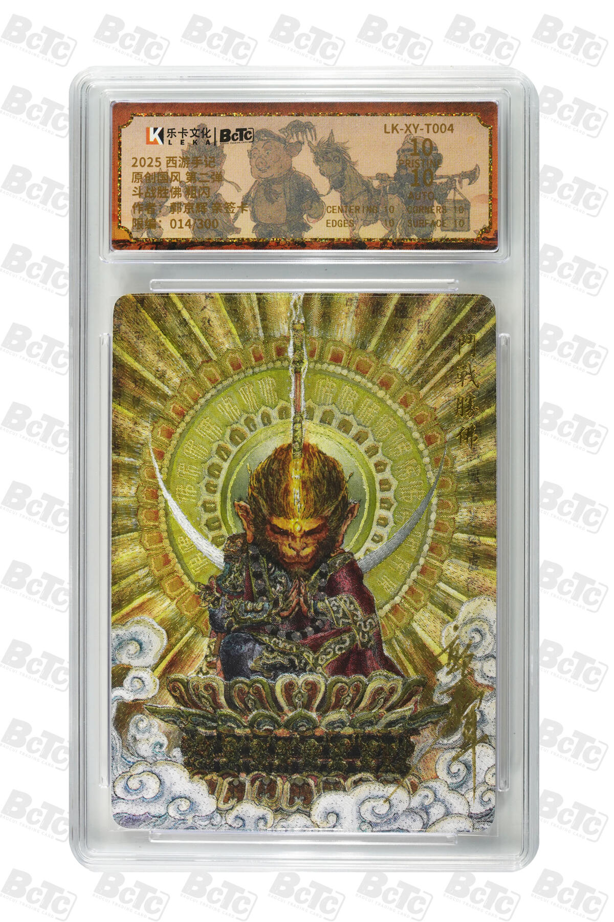 白泽拍卖卡牌手绘专场第31期（岁寒知松柏 春意已可期） 2025 乐卡文化 西游手记 原创国风 第二弹 斗战胜佛 014/300 郭京辉亲签 粗闪 保粹评级 爆金10 10AUTO 特标
