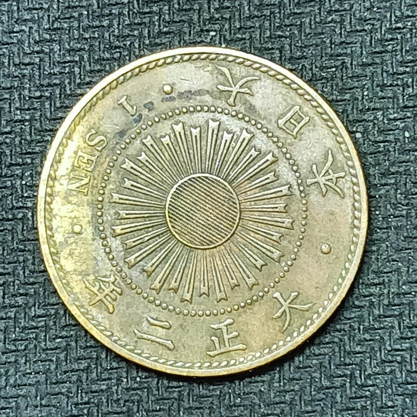 逸泉钱币2026B邻国花钱世界钱币纪念币章B第四场1-400B 260日本大正二年一钱