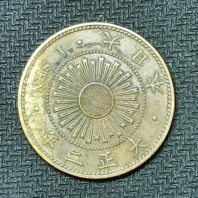 逸泉钱币2026B邻国花钱世界钱币纪念币章B第四场1-400B - 260日本大正二年一钱