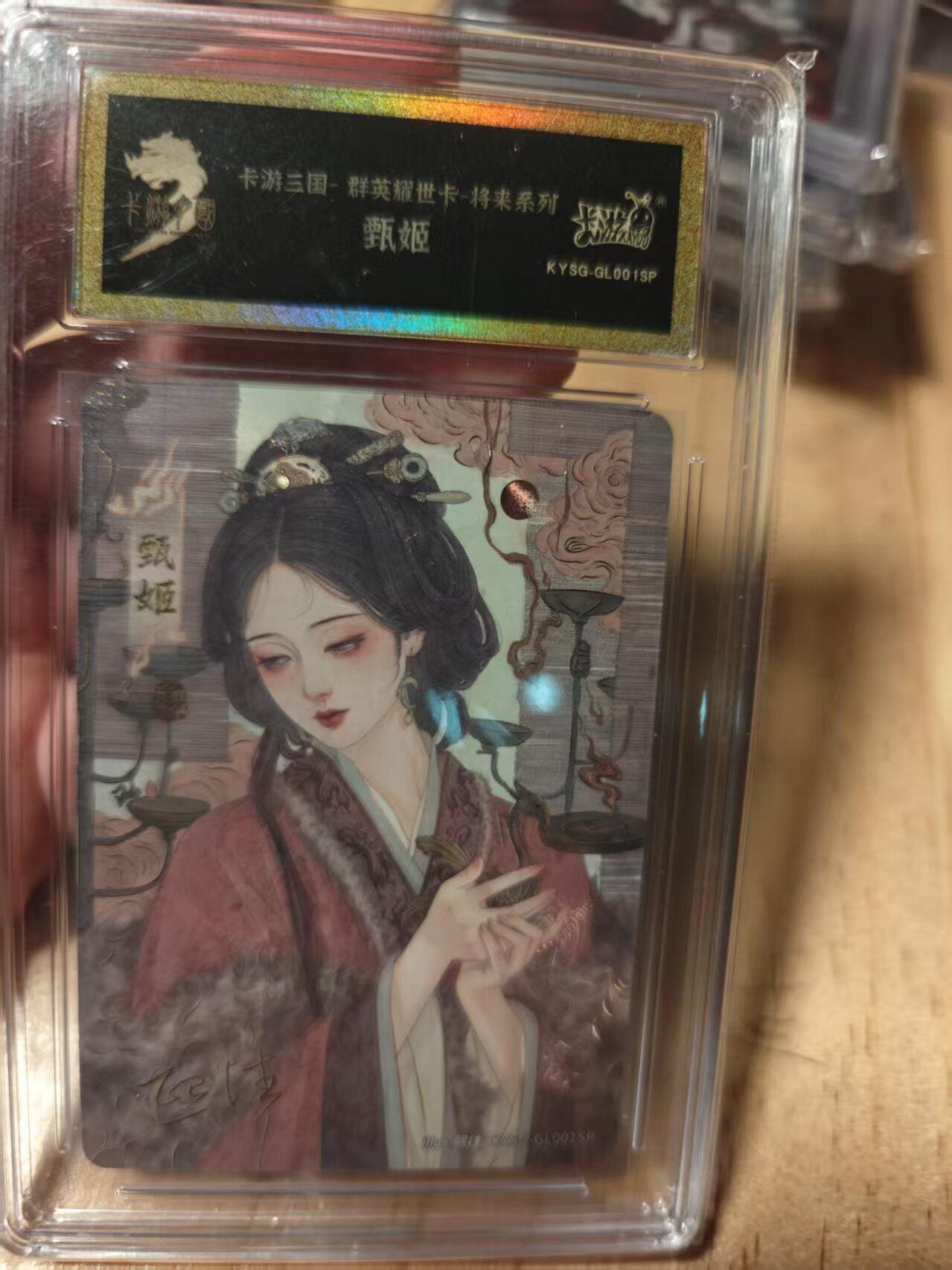 寸草不生拍卖第十八期  卡游三国-群英耀世卡-将来系列  甄姬