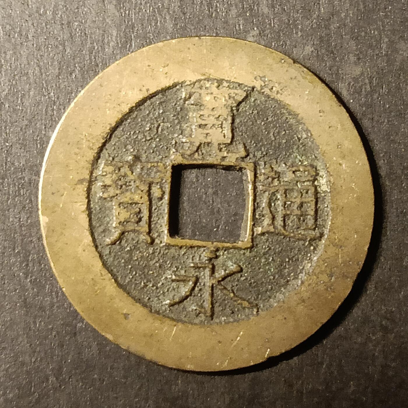 逸泉钱币2026A第世界钱币纪念币专场A第三场A401-701 524 宽永通宝背21水波纹