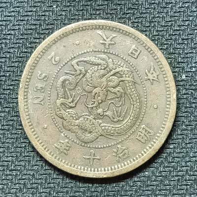 逸泉钱币2026B邻国花钱世界钱币纪念币章B第四场1-400B - 261日本明治十年二钱