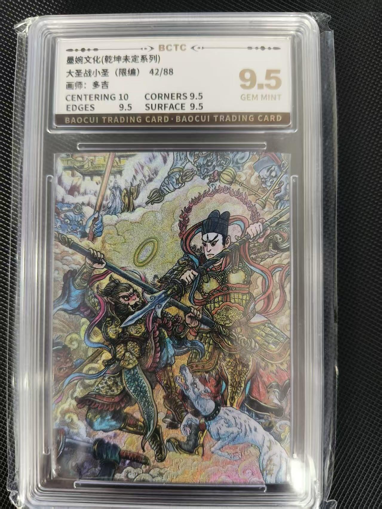 夜之极第三十八期 （1月17日周六晚9点截拍，欢迎竞拍） 保粹&墨婉文化 多吉 42/88 大圣战小圣 粗闪 9.5分