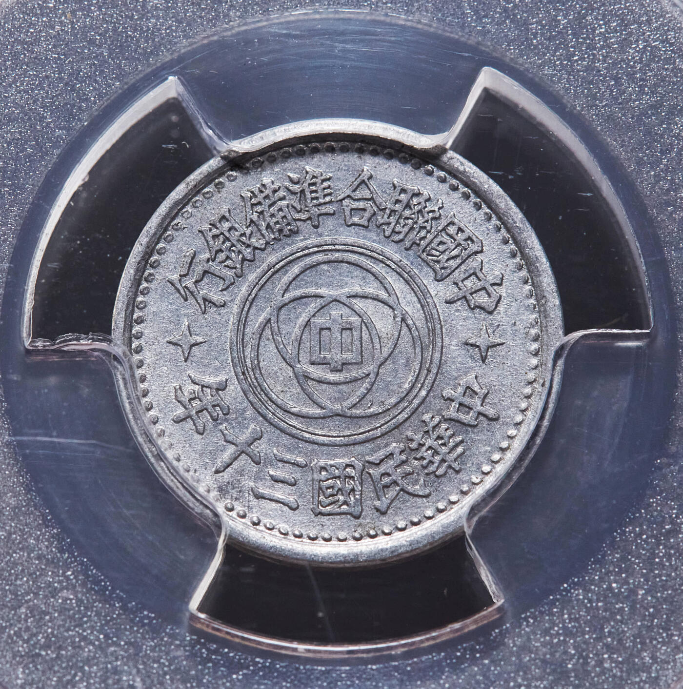 【俄甄集藏】“万象更新、马呈祥瑞”迎新春俄甄精品场-2026年(047)01-21 星期三 晚 19:30 全场包邮 中华民国1941/1942年民国30/31年伪北平临时政府联准银行天坛一分铝币2枚一对，PCGS AU58/AU55，原味状态