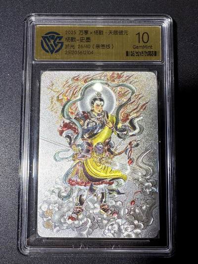 NO.21 好又多金牌大场，新店点关注不迷路！每周一站式配齐，方便凑单！（周6晚8点截拍，卖家送拍0抽成！） - 【26/40编亲签】万享 天眼破元 史墨亲签 杨戬 粗闪 10G