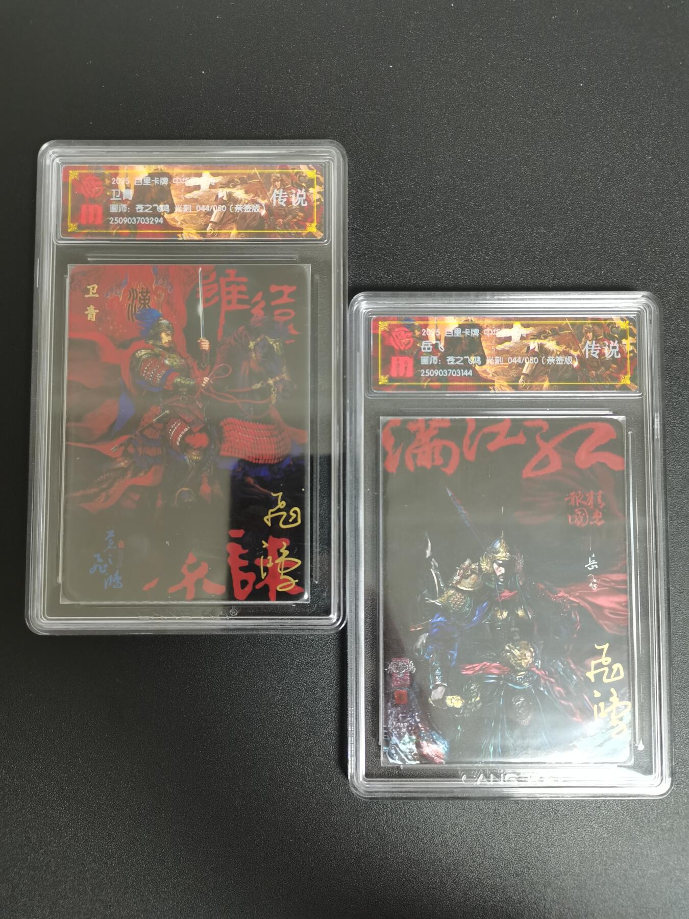 NO.21 好又多金牌大场，新店点关注不迷路！每周一站式配齐，方便凑单！（周6晚8点截拍，卖家送拍0抽成！） 【44/50编亲签】百里 中华百将传 苍之飞鸿亲签 岳飞卫青 光刻一对 传说