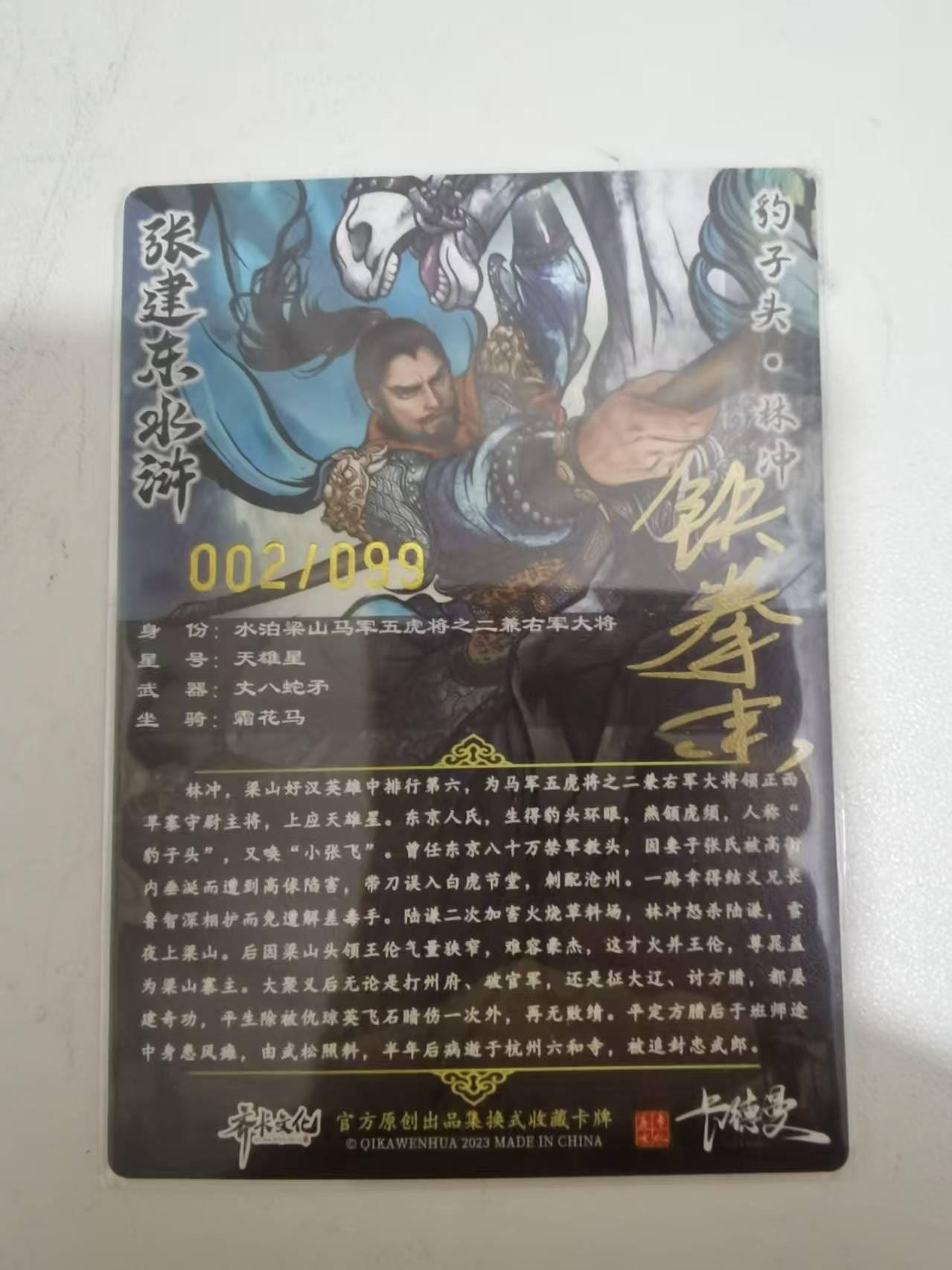 夜之极第三十八期 （1月17日周六晚9点截拍，欢迎竞拍） 【亲签】卡德曼 张建东水浒 林冲 02/99 彩粗