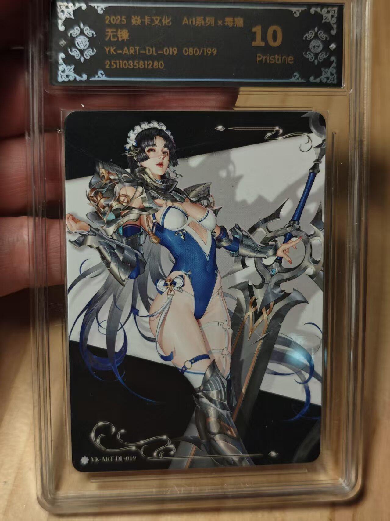 寸草不生拍卖第十八期  2025 焱卡文化 Art系列x毒瘤  无锋YK-ART-DL-019 080/199 10p