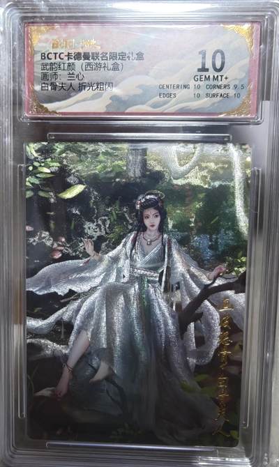 寸草不生拍卖第十八期  - 武韵红颜(西游礼盒)画师:兰心白骨夫人 折光粗闪 10分