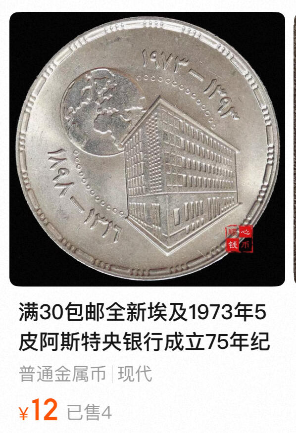 回流0120 全新埃及1973年5皮阿斯特纪念币 国家银行成立75周年