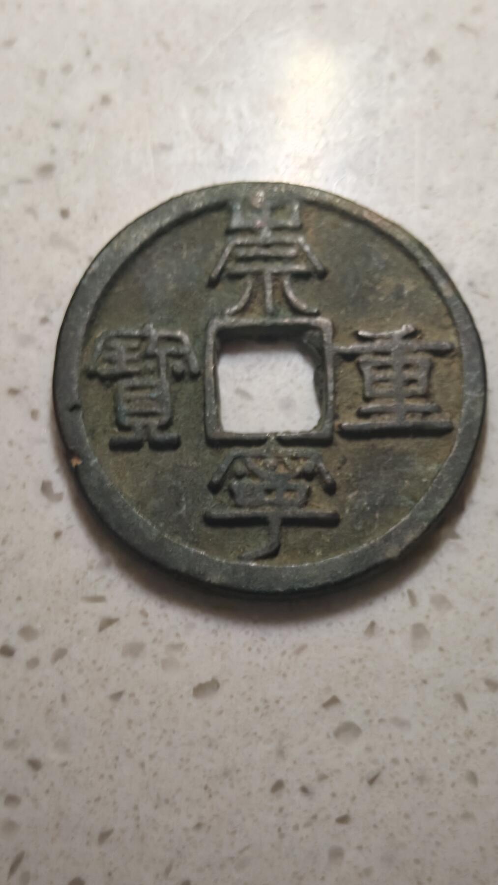 杂币场 崇宁重宝一枚