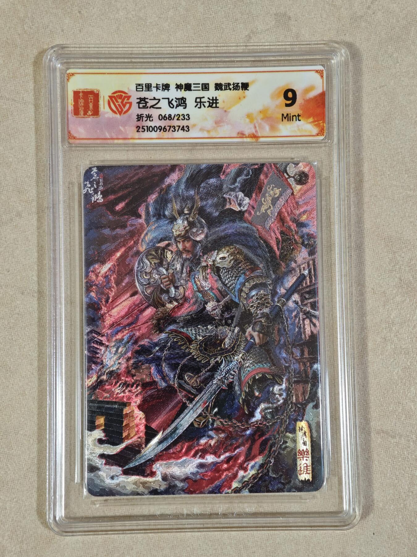 夜之极第三十八期 （1月17日周六晚9点截拍，欢迎竞拍） CCG&百里 三国 苍之飞鸿 068/233 乐进 粗闪 9m