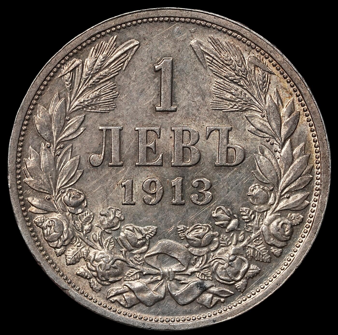 修遠堂世界钱币第101期 1913年保加利亚发行的1列弗银币，5g，含银83.5%