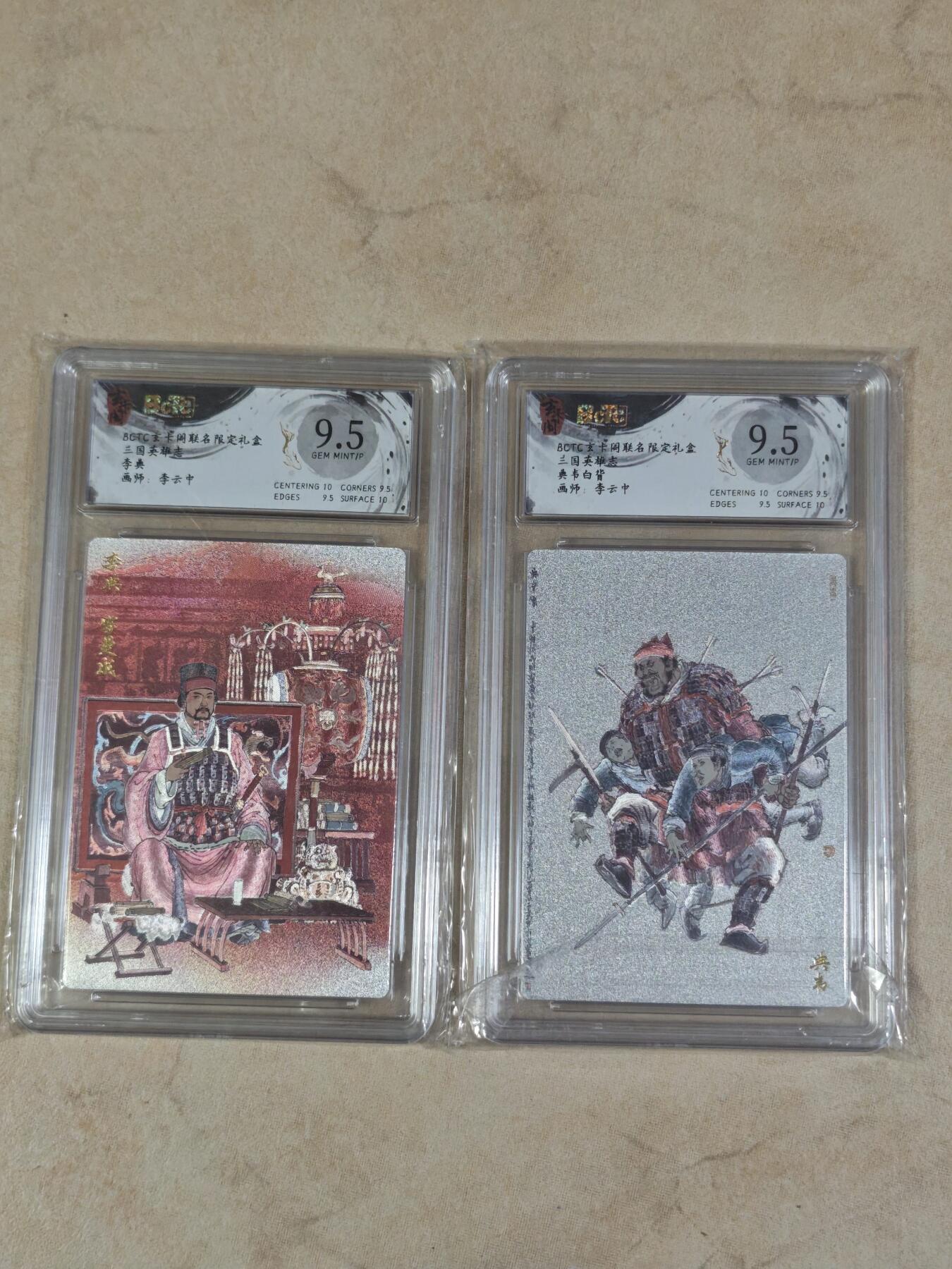 夜之极第三十八期 （1月17日周六晚9点截拍，欢迎竞拍） 保粹&玄卡阁 三国 李云中 李典+典韦白背 粗闪 9.5分