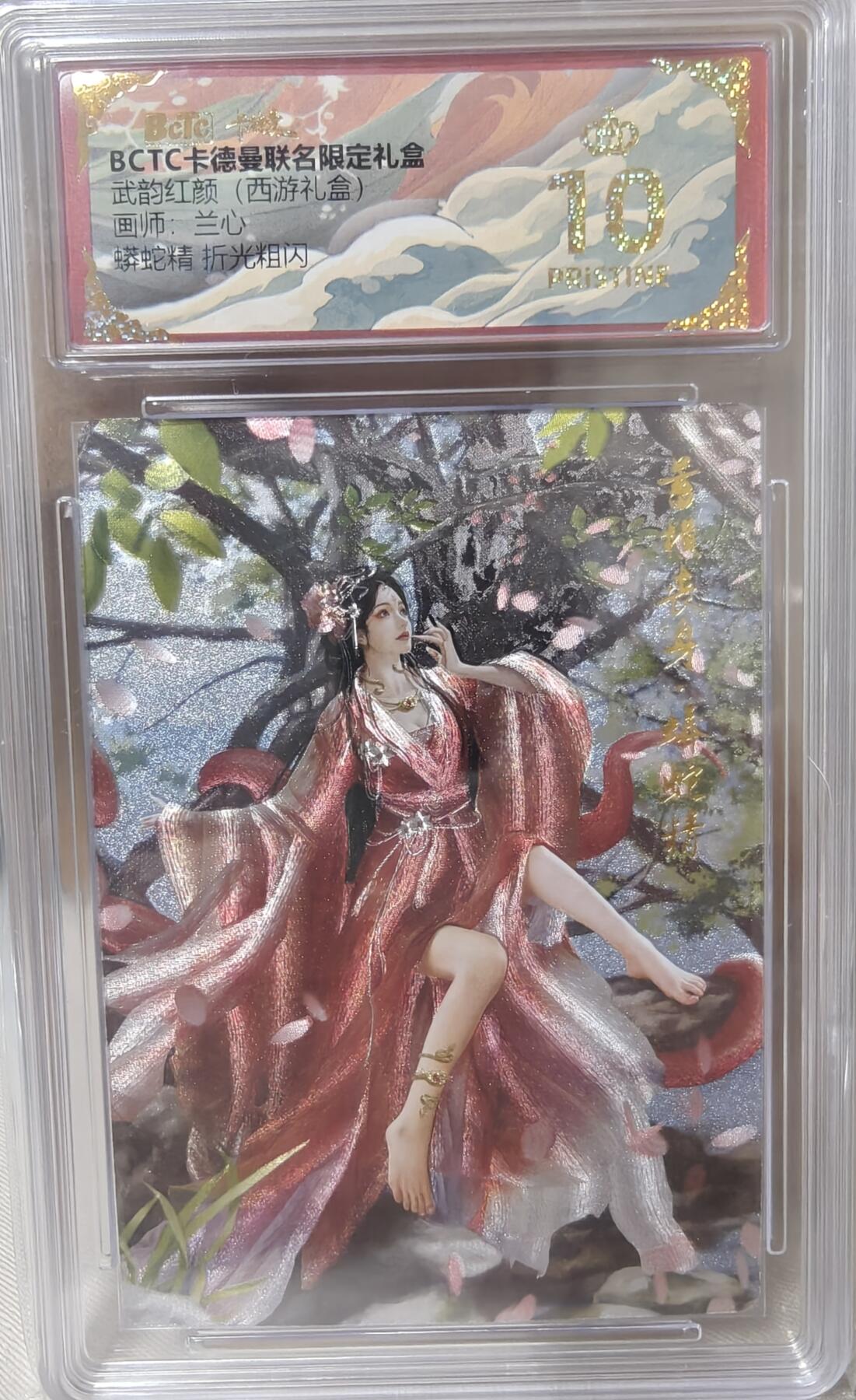 寸草不生拍卖第十八期  武韵红颜(西游礼盒)画师:兰心   蟒蛇精 折光粗闪 爆金