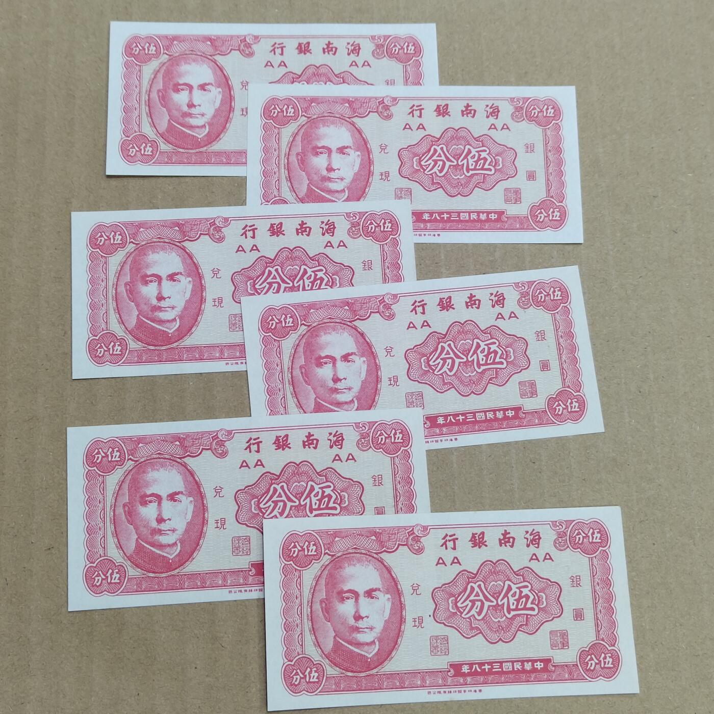 PCAI钱币  17-715  票据专场 海南银行六张