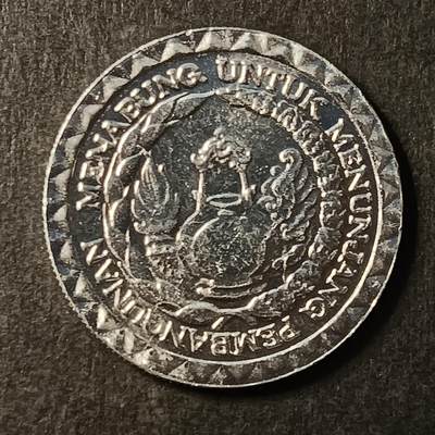 逸泉钱币2026A第世界钱币纪念币专场A第三场A401-701 - 627 印度尼西亚10卢比