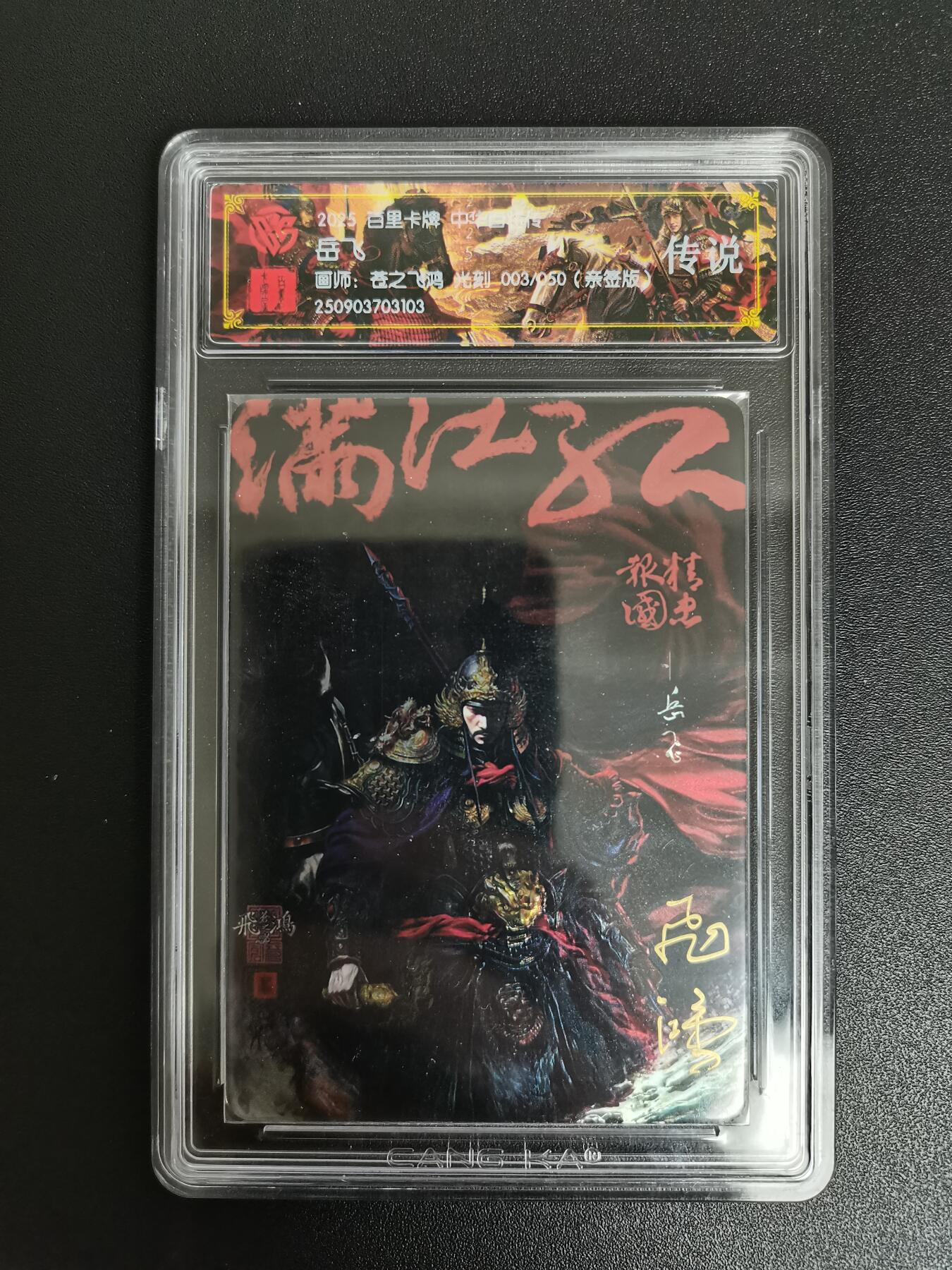 NO.21 好又多金牌大场，新店点关注不迷路！每周一站式配齐，方便凑单！（周6晚8点截拍，卖家送拍0抽成！） 【3/50编亲签】百里 中华百将传 苍之飞鸿亲签 岳飞 光刻 传说