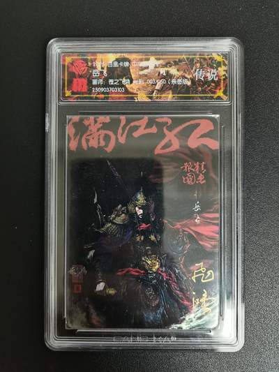 NO.21 好又多金牌大场，新店点关注不迷路！每周一站式配齐，方便凑单！（周6晚8点截拍，卖家送拍0抽成！） - 【3/50编亲签】百里 中华百将传 苍之飞鸿亲签 岳飞 光刻 传说