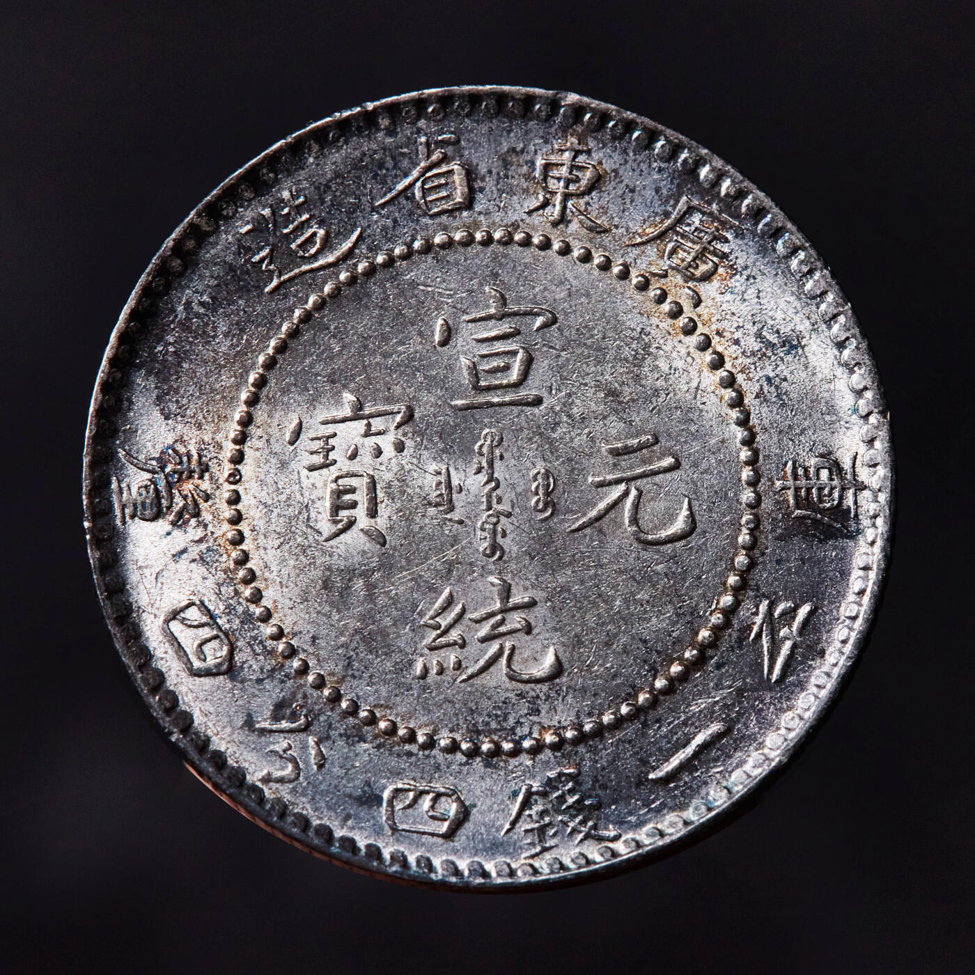 【俄甄集藏】“万象更新、马呈祥瑞”迎新春俄甄精品场-2026年(047)01-21 星期三 晚 19:30 全场包邮 中国清代1890/1909年广东光绪/宣统通宝库平一钱四分四厘龙洋银币2枚一对，五彩/酱彩UNC转光品相