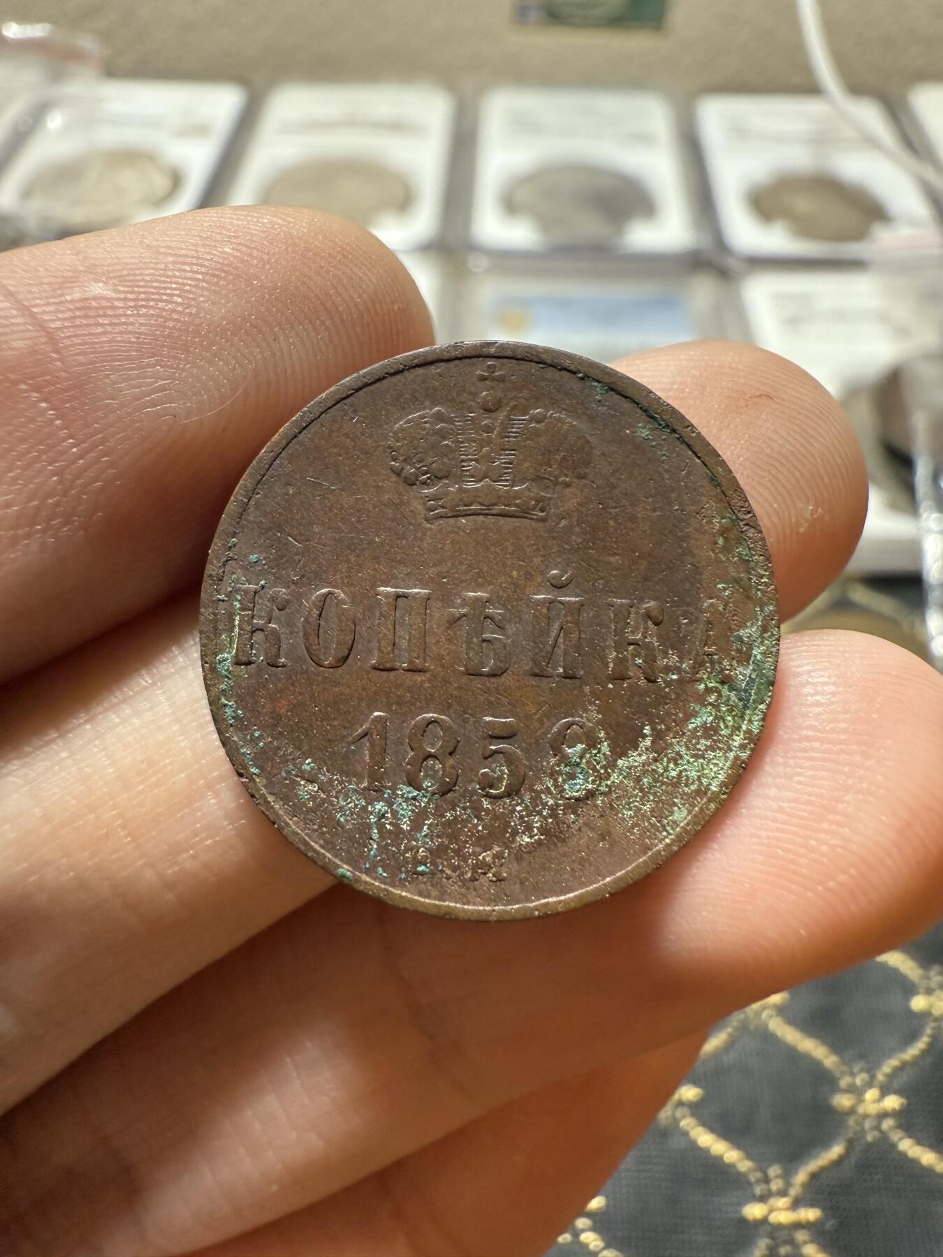 南宋泉阁俄币 外币 国币 专场第二十一期 【送拍无额外佣金】 沙俄 1858年 亚历山大二世1戈比小铜币 EM厂 小字版 通货好品