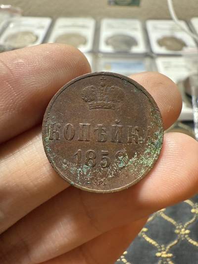 南宋泉阁俄币 外币 国币 专场第二十一期 【送拍无额外佣金】 - 沙俄 1858年 亚历山大二世1戈比小铜币 EM厂 小字版 通货好品