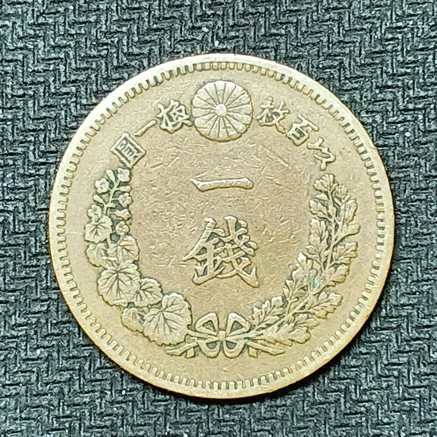 逸泉钱币2026B邻国花钱世界钱币纪念币章B第四场1-400B 258日本明治十八年一钱