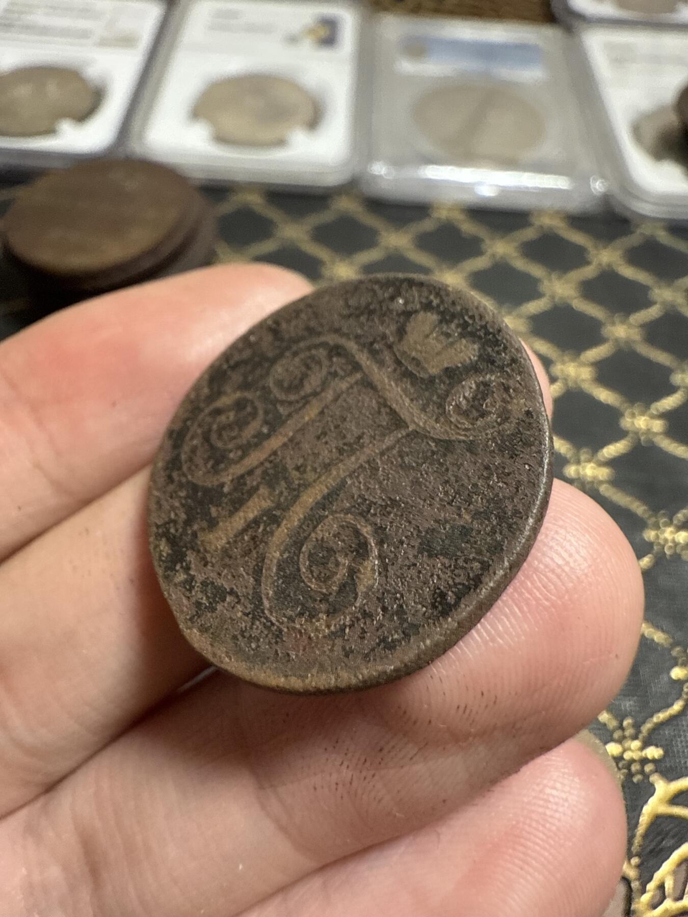 南宋泉阁俄币 外币 国币 专场第二十一期 【送拍无额外佣金】 沙俄 保罗一世 1799年 1戈比铜币 EM厂 通货