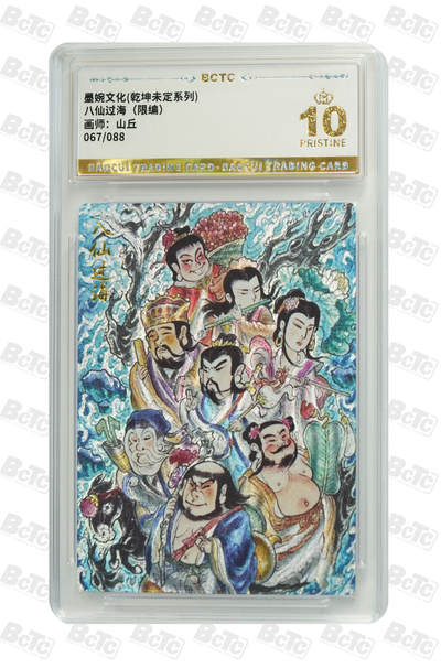 阳大大卡牌拍卖第93期（持续收拍品，周五晚上九点截拍，进群福利早知道） - 【爆金】墨婉文化 乾坤未定系列 山丘 八仙过海 限编067/088