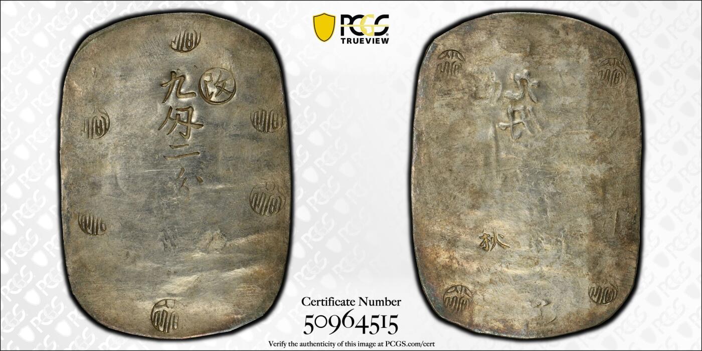 博洋堂世界钱币拍卖第157期（全场包邮） PCGS AU58 日本秋田大判九匁二分 日本幕府时期的货币，锤纹漂亮，光度好，克重足