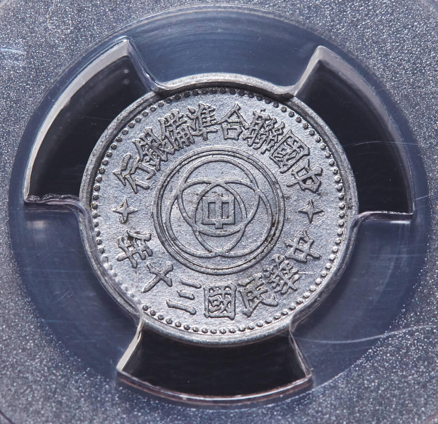 【俄甄集藏】“万象更新、马呈祥瑞”迎新春俄甄精品场-2026年(047)01-21 星期三 晚 19:30 全场包邮 中华民国1941/1942年民国30/31年伪北平临时政府联准银行天坛一分铝币2枚一对，PCGS MS62，原光品相