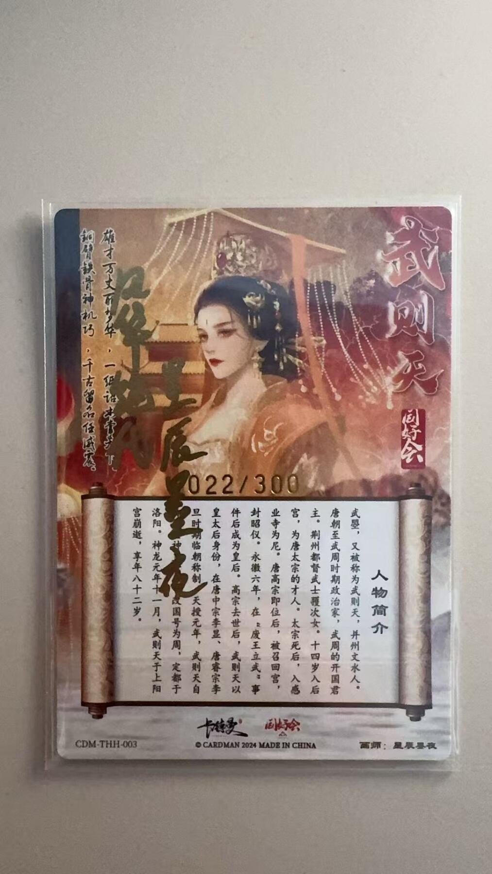 寸草不生拍卖第十八期  【亲签】卡德曼 星辰墨夜 武则天TO签  风华绝代   022/300