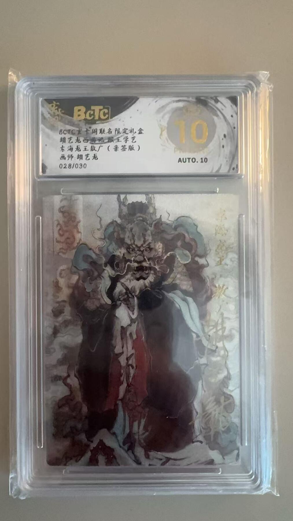 寸草不生拍卖第十八期  【亲签】胡艺龙西游记 猴王学艺东海龙王敖广(亲签版)画师:胡艺龙028/030