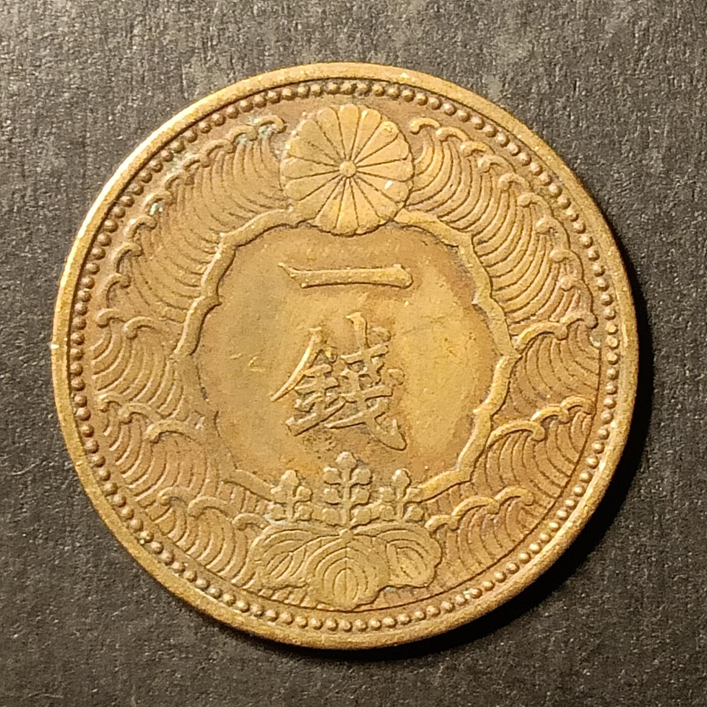 逸泉钱币2026A第世界钱币纪念币专场A第三场A401-701 539 昭和十三年一钱