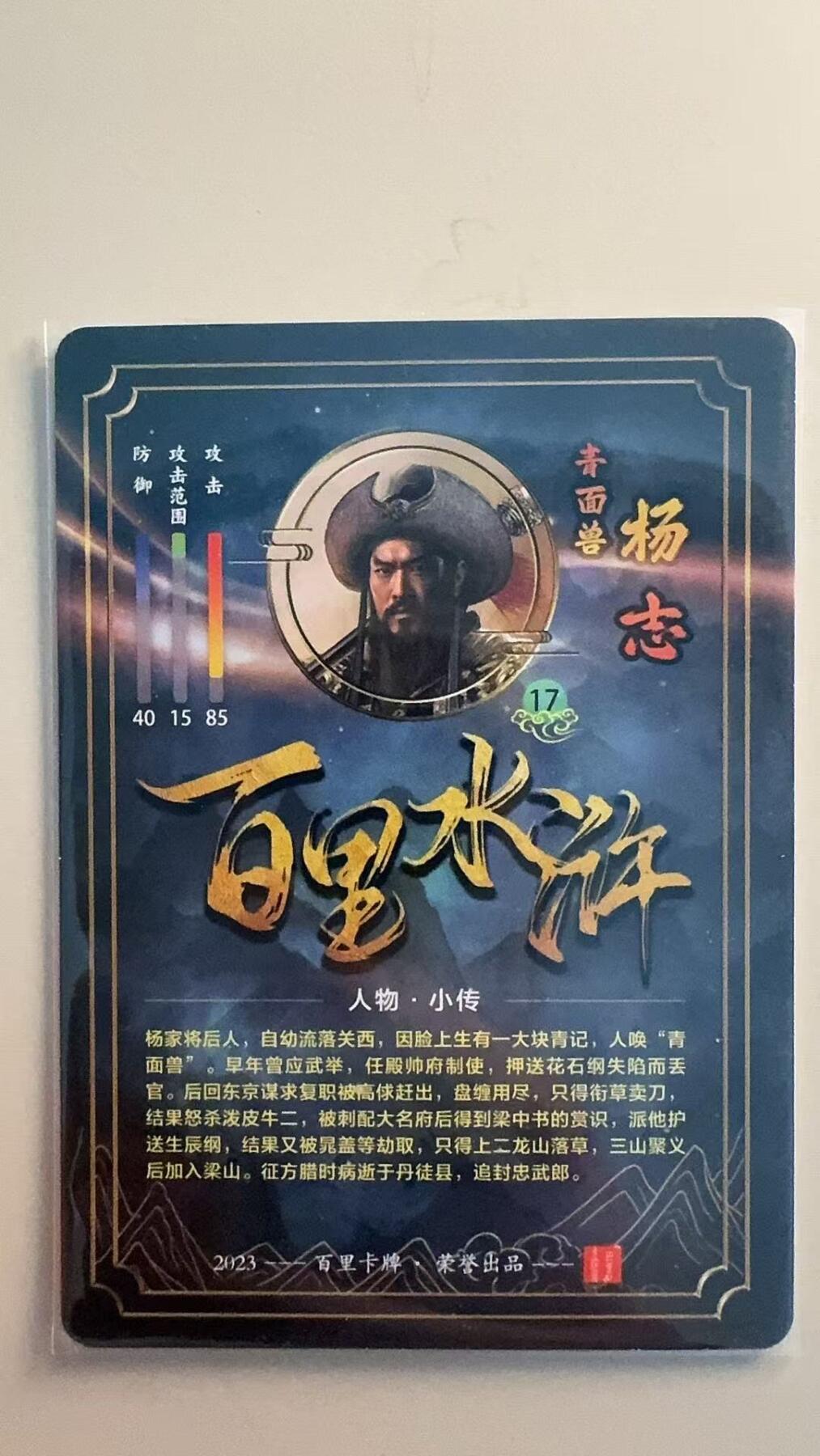 寸草不生拍卖第十八期  苍之飞鸿 百里水浒  青面兽 杨志 粗闪