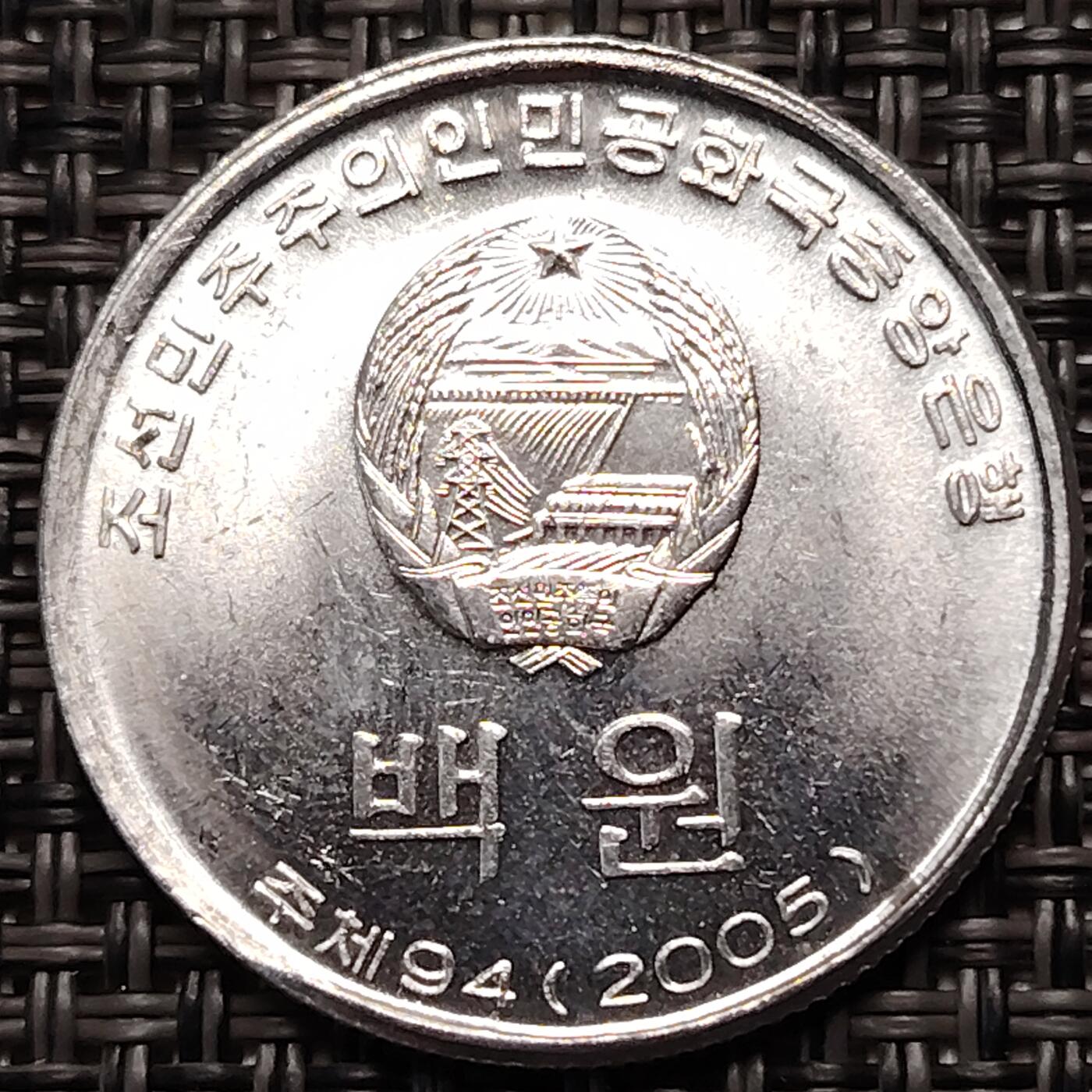 布加迪🐬～世界钱币(上海)🌾第 270 期 /  各国套币和散币 朝鲜🇰🇵 2005年 100元铝币～L9